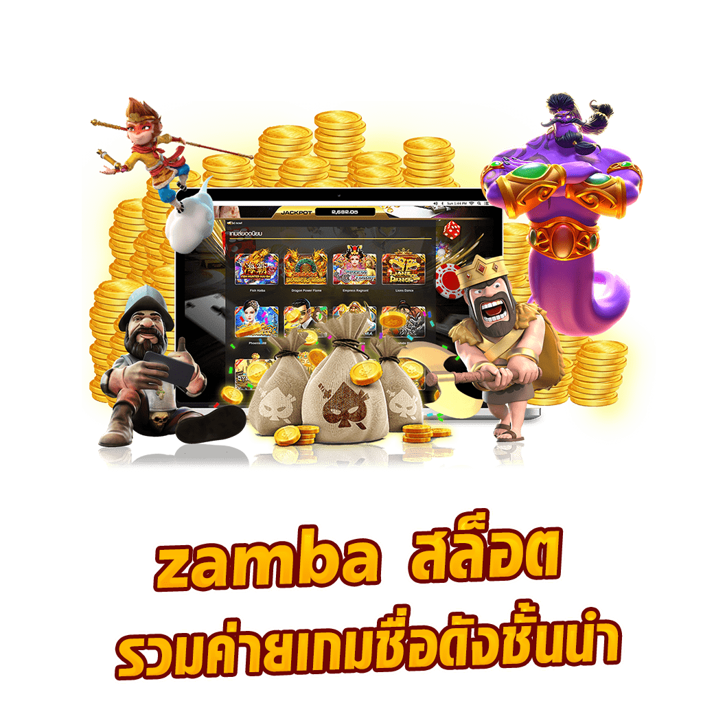 zamba สล็อต รวมค่ายเกมชื่อดังชั้นนำ