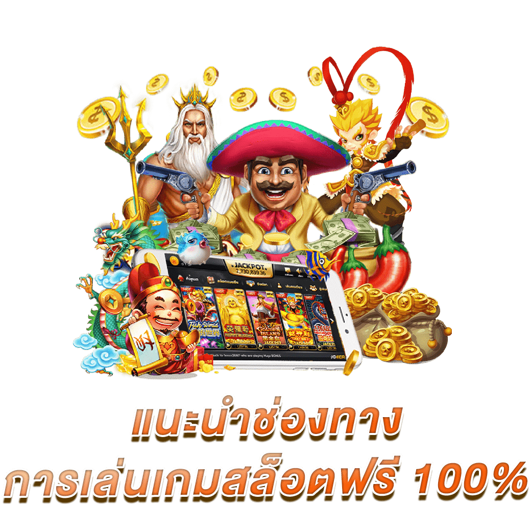 แนะนำช่องทาง การเล่นเกมสล็อตฟรี 100%