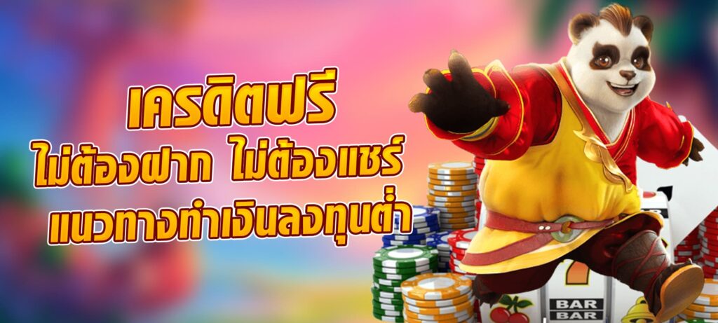 เครดิต ฟรี ไม่ ต้อง ฝาก ไม่ ต้อง แชร์