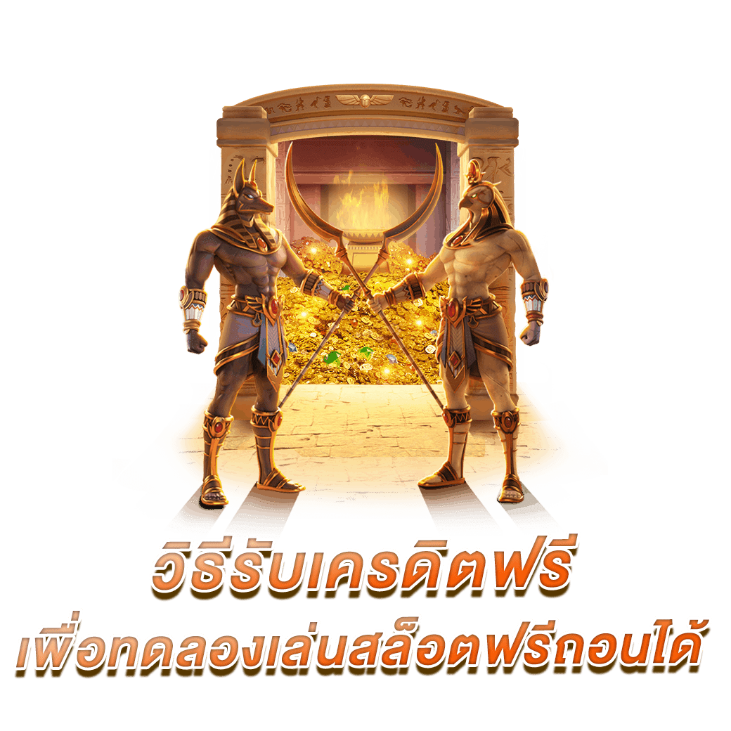 สล็อตทดลองเล่นฟรีถอนได้ 