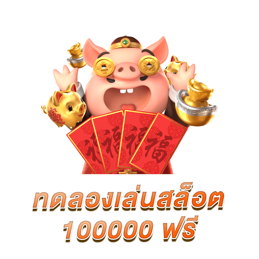 ทดลองเล่นสล็อต 100000 ฟรี