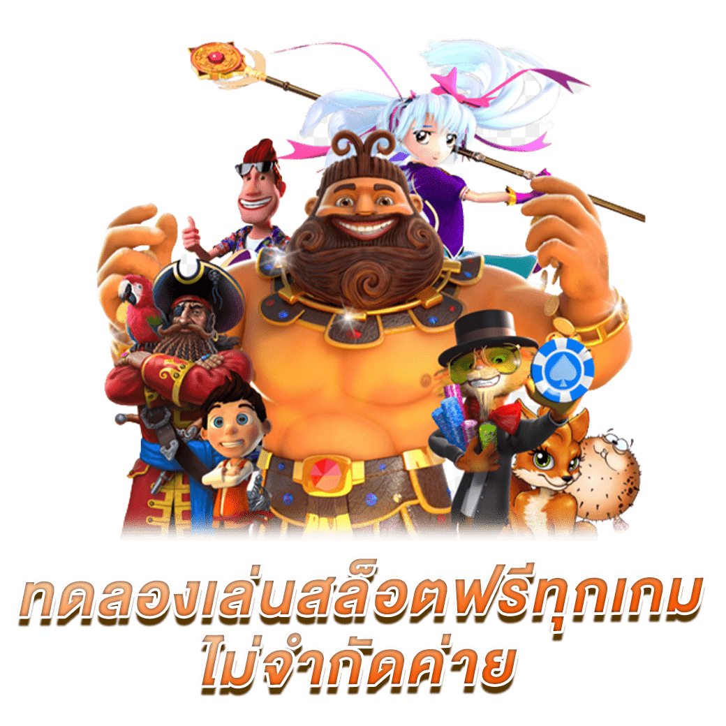 ทดลองเล่นสล็อต PG ฟรี ไม่ต้องฝาก