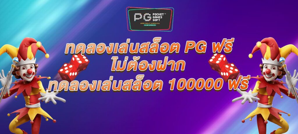 ทดลองเล่นสล็อต PG ฟรี ไม่ต้องฝาก