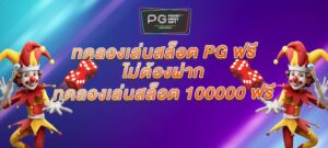 ทดลองเล่นสล็อต PG ฟรี ไม่ต้องฝาก