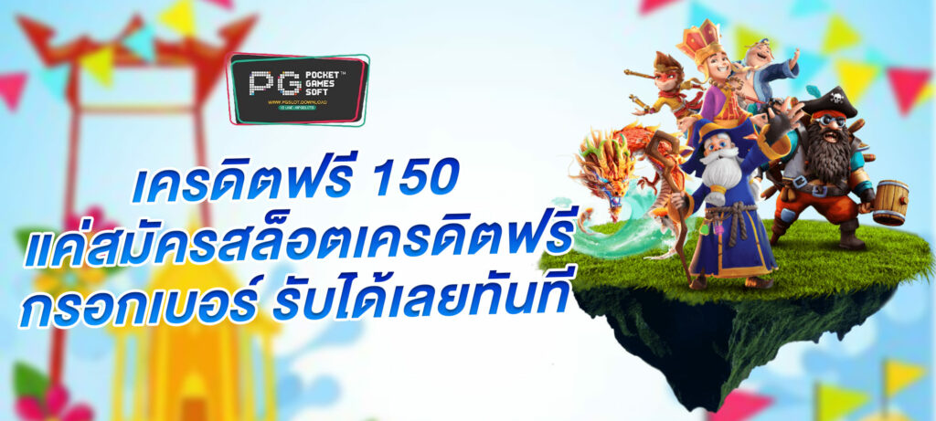 เครดิตฟรี 150