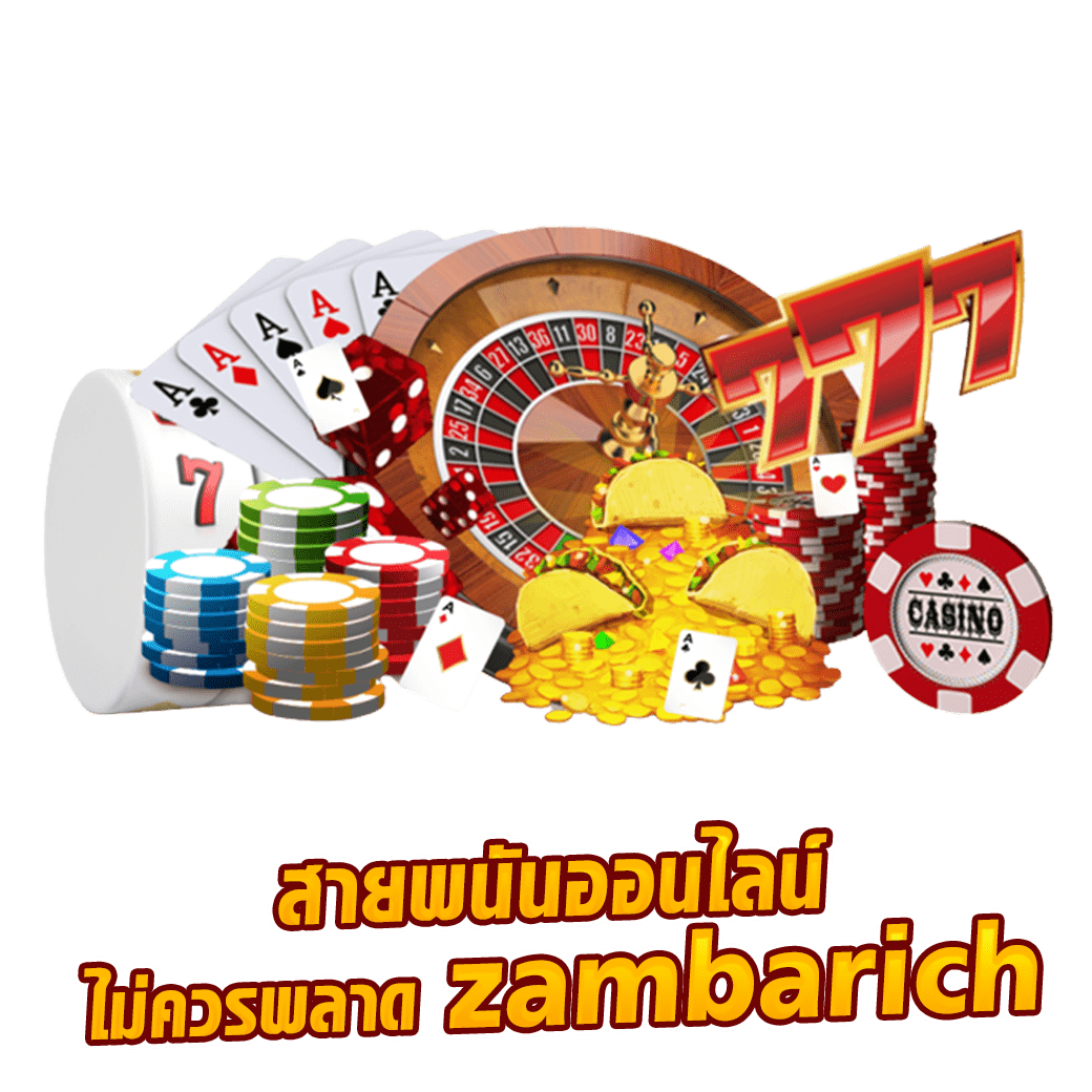 สายพนันออนไลน์ไม่ควรพลาด zambarich