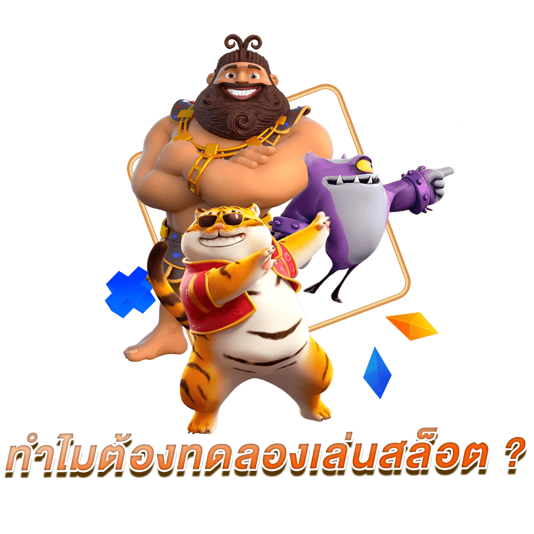 ทำไมต้องทดลองเล่นสล็อต ?