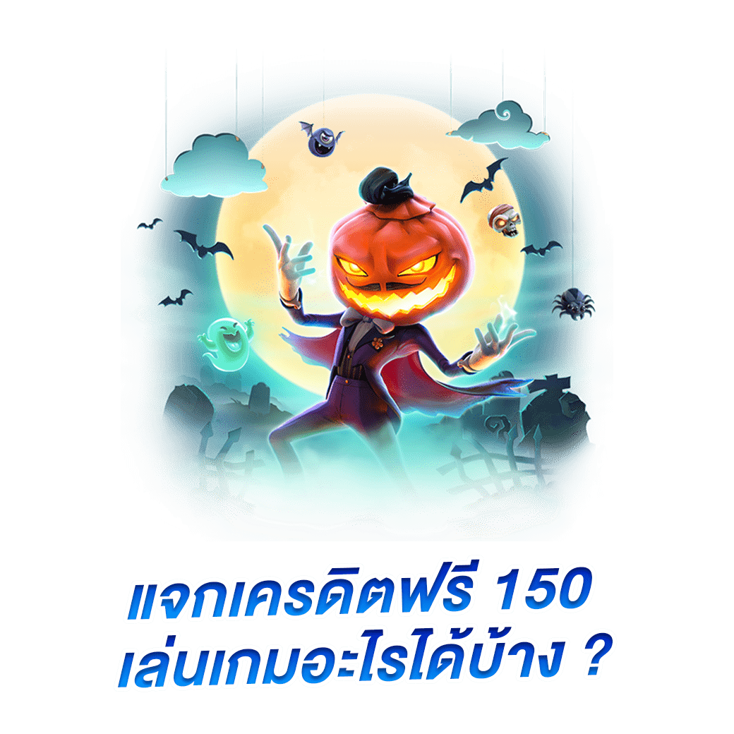 แจกเครดิตฟรี 150 เล่นเกมอะไรได้บ้าง ?