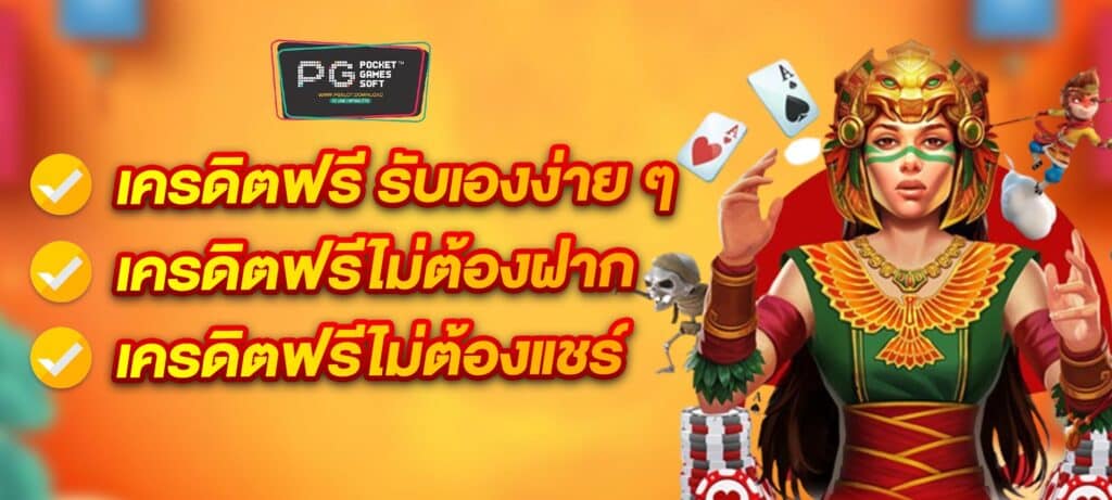 เครดิตฟรี