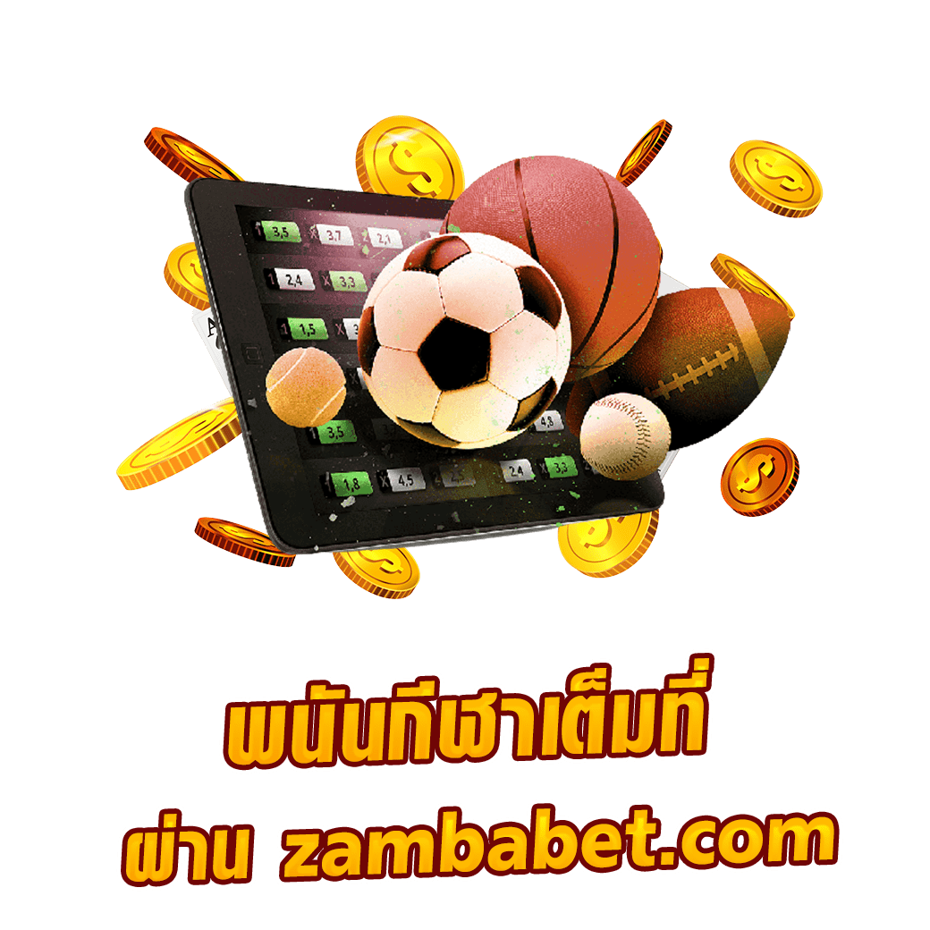 สมัคร zamba ยูสเดียว เล่นได้ทุกอย่าง