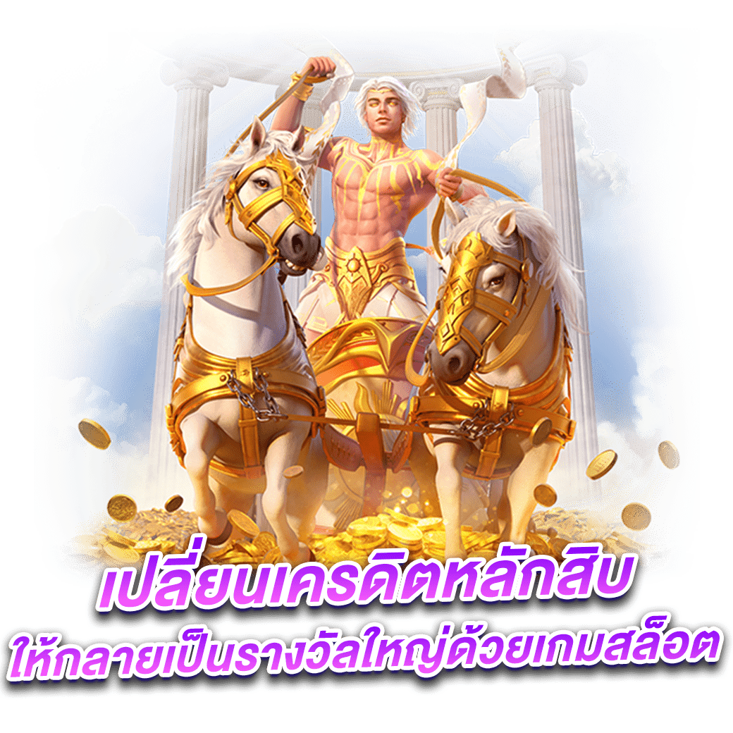 แจกเครดิตฟรี