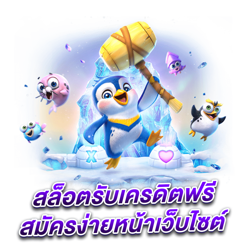 สล็อตรับเครดิตฟรี