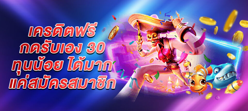 เครดิตฟรีกดรับเอง 30