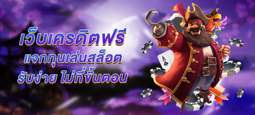 เว็บเครดิตฟรี