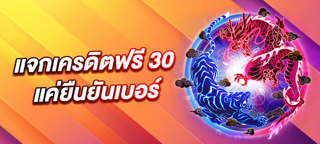 superslot เครดิตฟรี 30 ยืนยันเบอร์