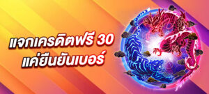 superslot เครดิตฟรี 30 ยืนยันเบอร์