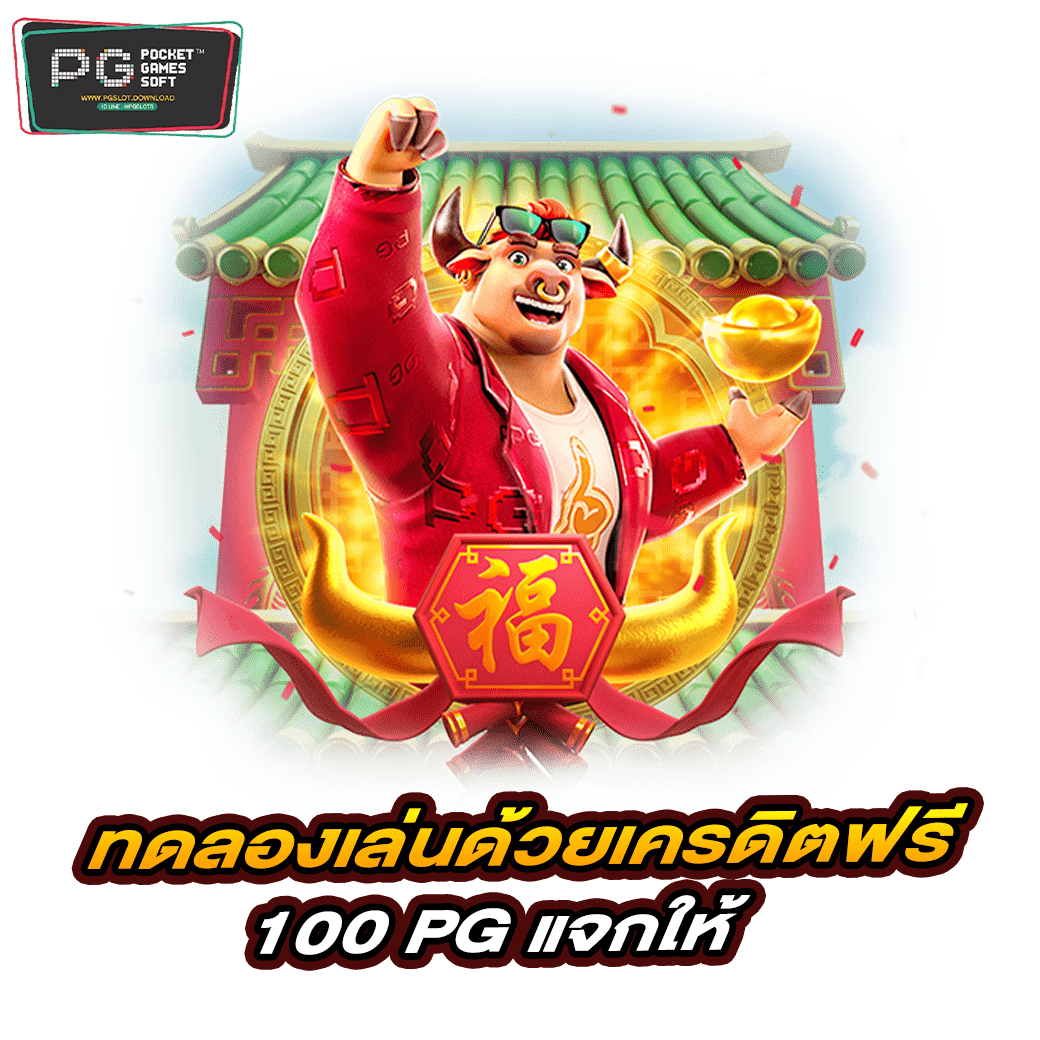 ทดลองเล่นสล็อตฟรี 100 บาท