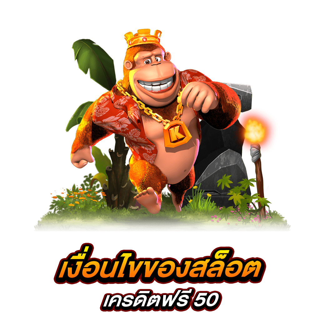 สล็อตเครดิตฟรี 50 บาท แค่สมัคร