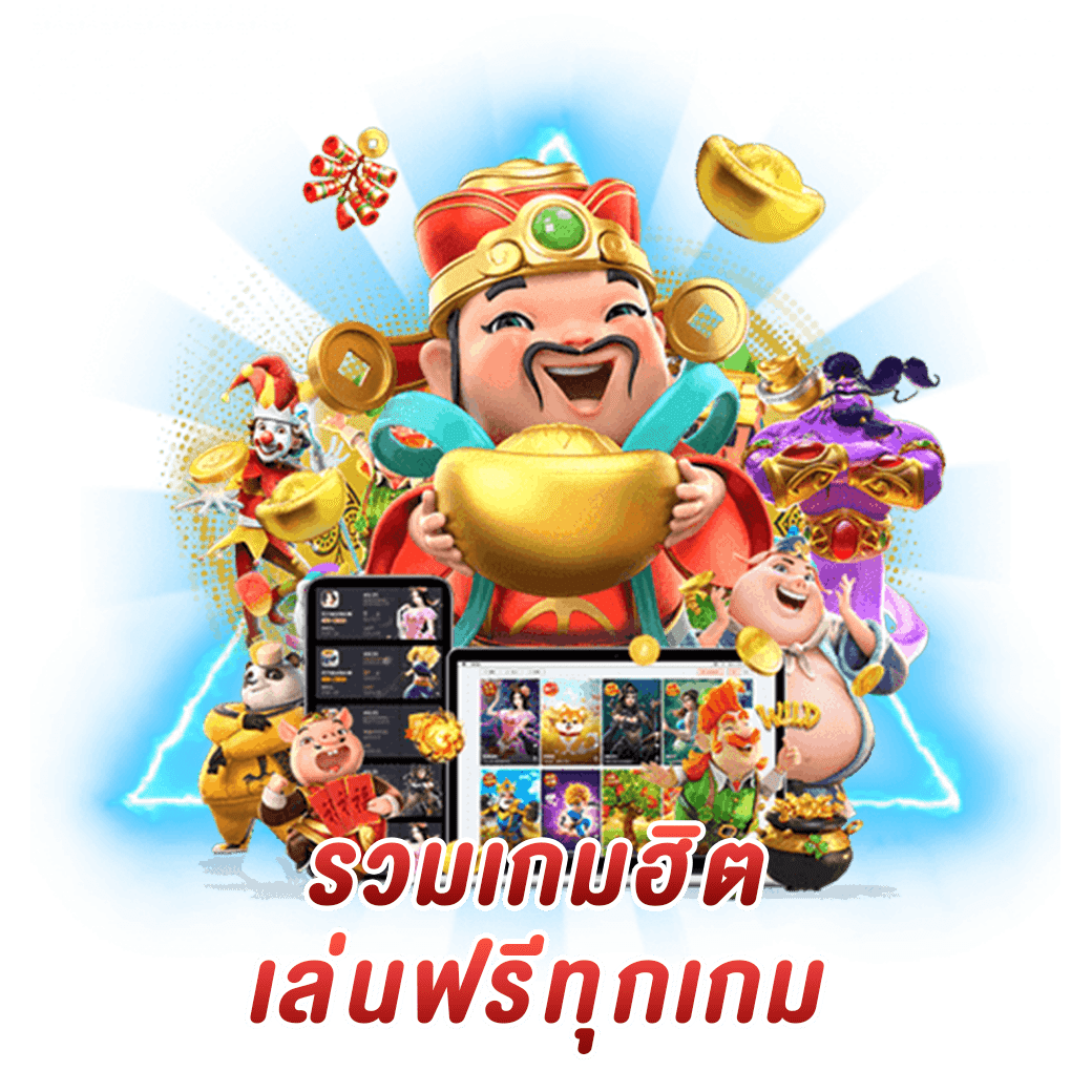 ทดลองเล่นสล็อตฟรี ทุกเกม