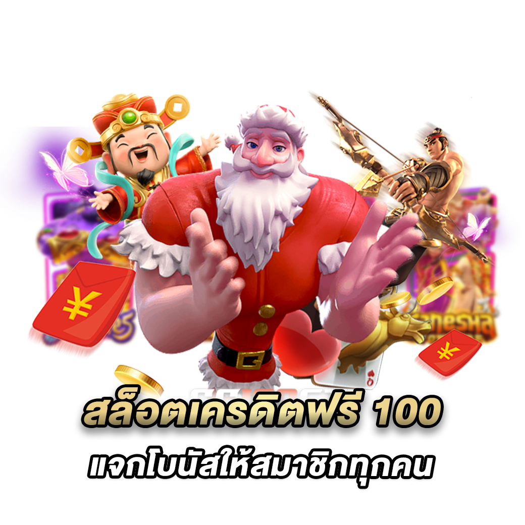 สล็อตเครดิตฟรี 100