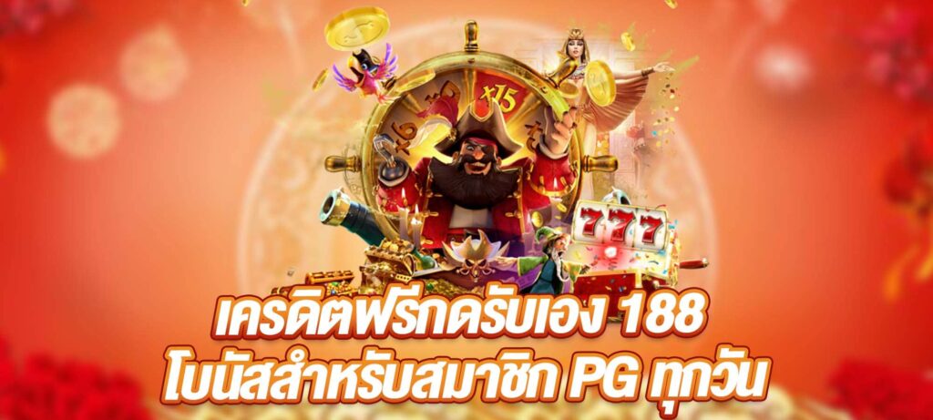 เครดิตฟรีกดรับเอง 188