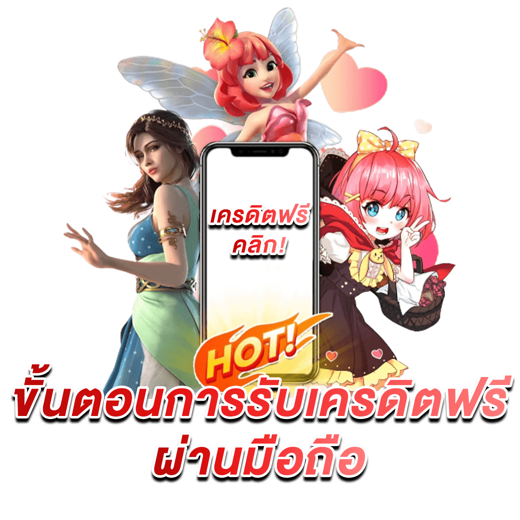 ฟรีเครดิต