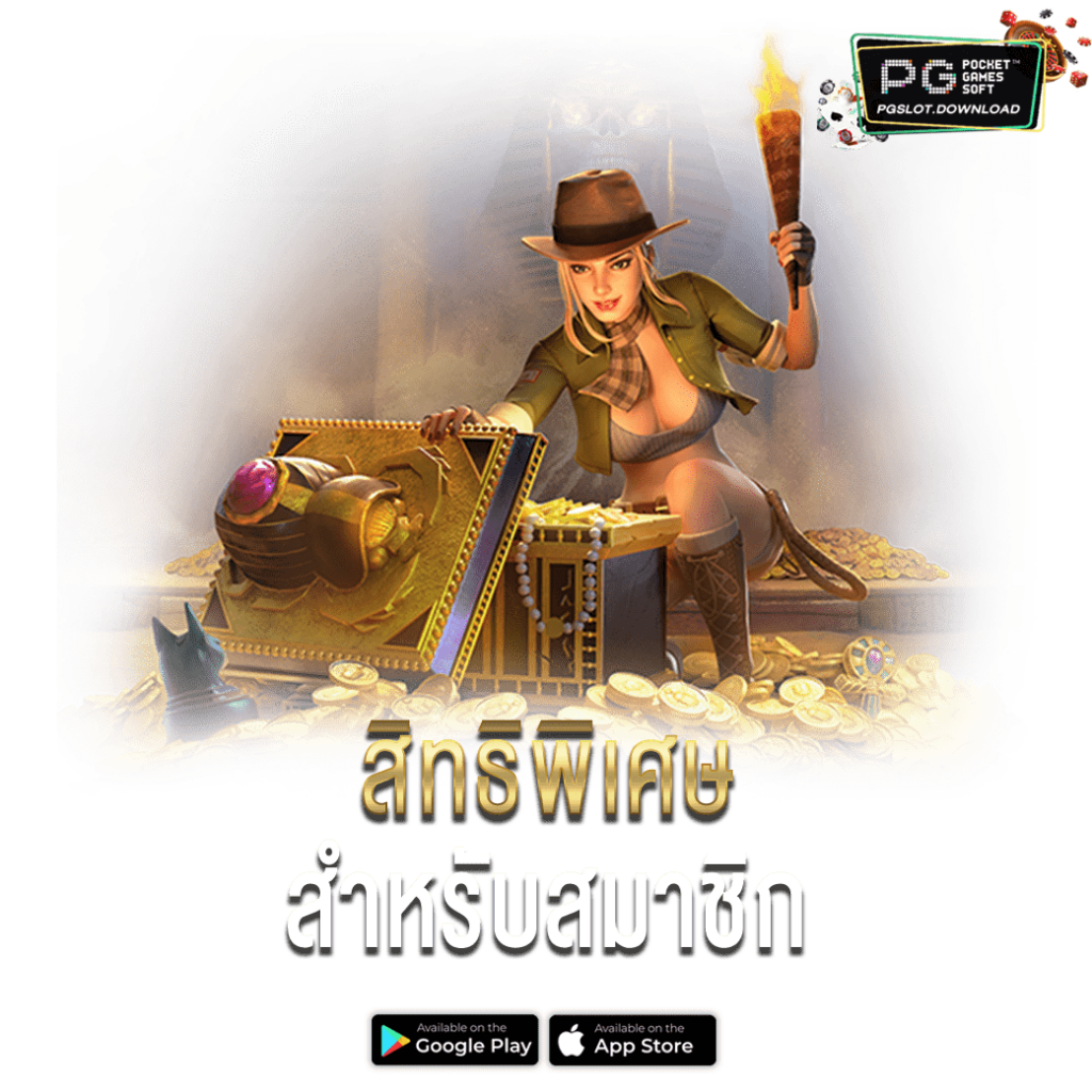 สิทธิพิเศษสำหรับสมาชิก