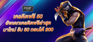 เครดิต ฟรี 50