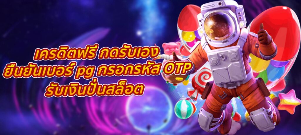 เครดิตฟรี กดรับเอง ยืนยันเบอร์ pg