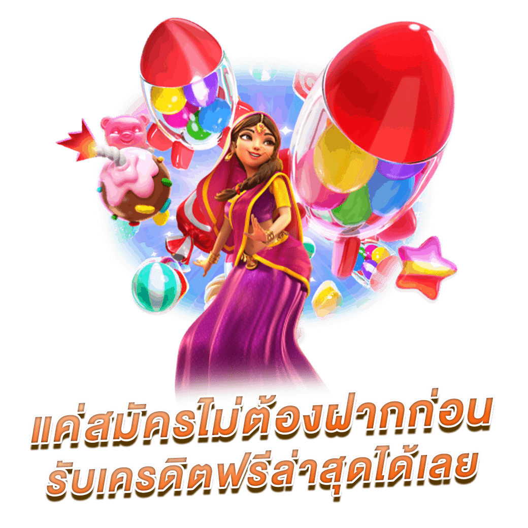 แค่สมัครไม่ต้องฝากก่อน รับเครดิตฟรีล่าสุดได้เลย