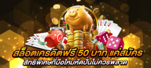 สล็อตเครดิตฟรี 50 บาท