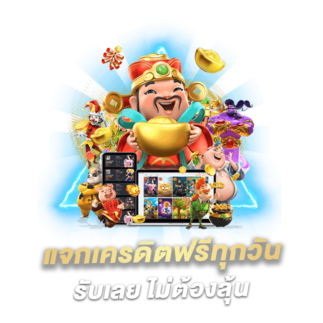 แจกเครดิตฟรีทุกวันรับเลย