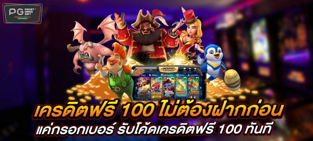 เครดิตฟรี 100