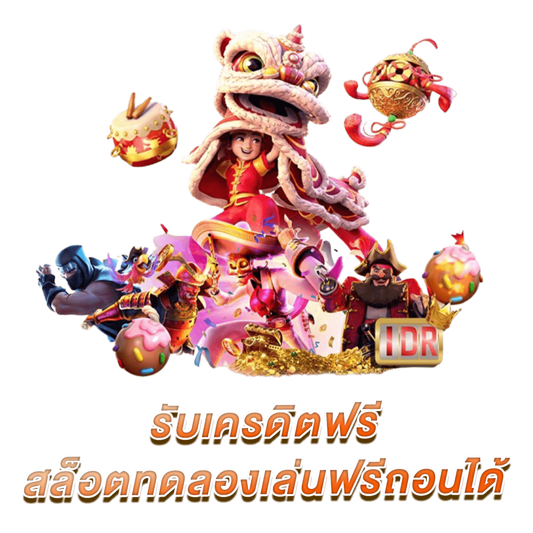 รับเครดิตฟรี สล็อตทดลองเล่นฟรีถอนได้