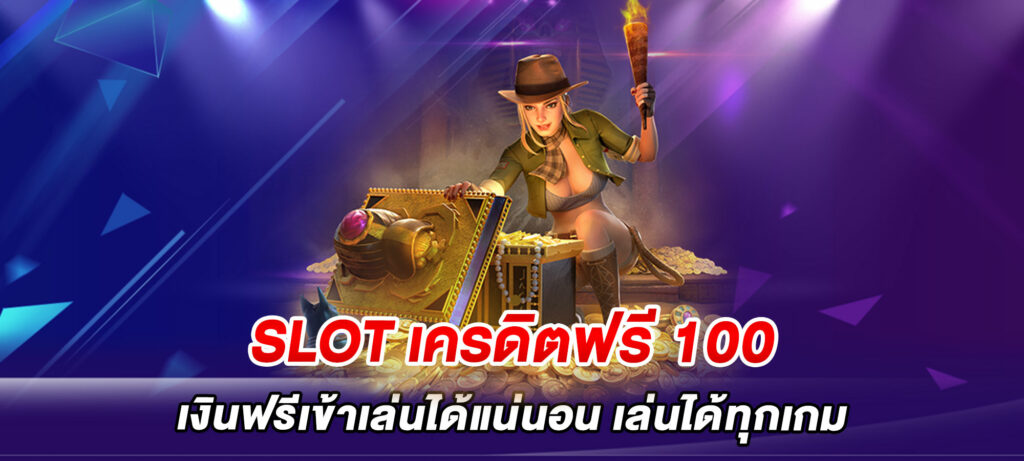 SLOT เครดิตฟรี 100