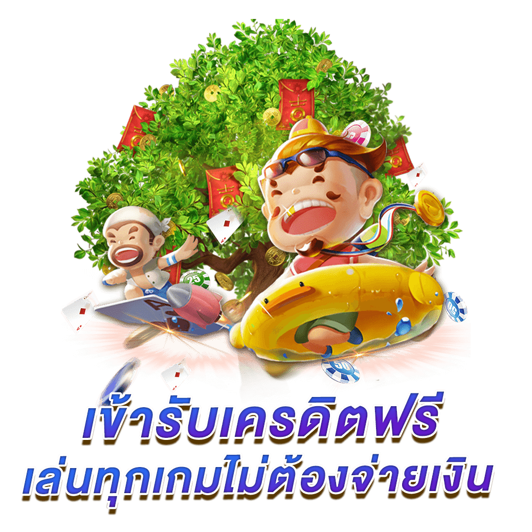 เว็บเครดิตฟรี