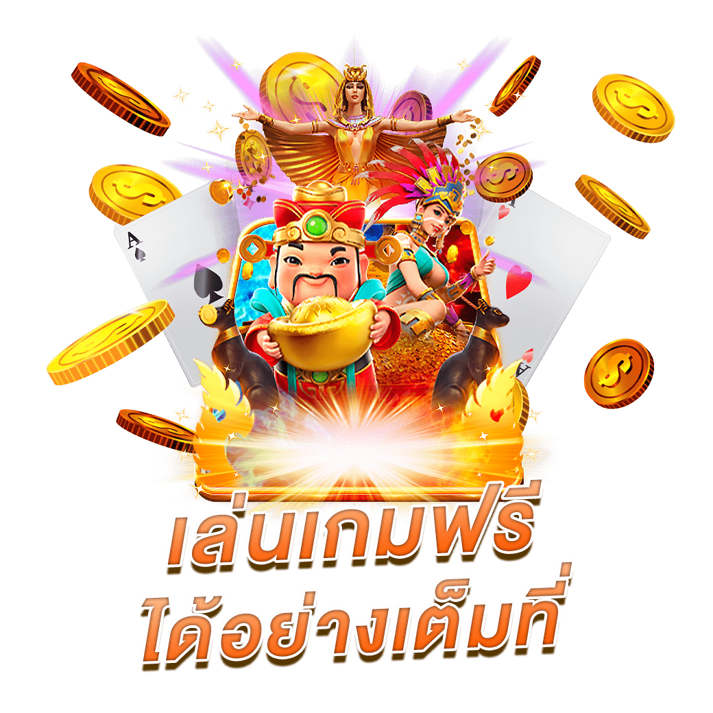 เล่นเกมฟรีได้อย่างเต็มที่