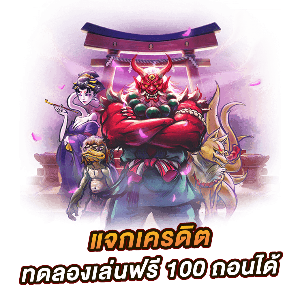 แจกเครดิตทดลองเล่นฟรี 100 ถอนได้