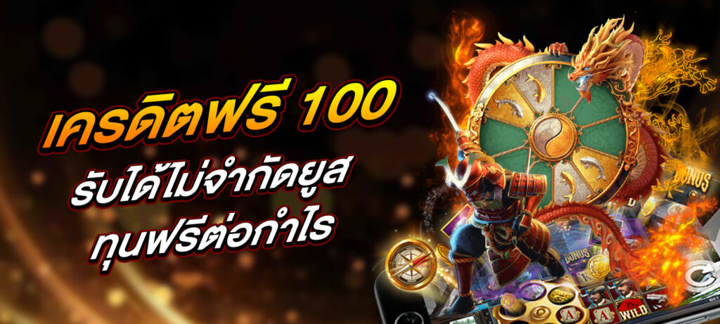 เครดิตฟรี 100 รับได้ไม่จำกัดยูส ทุนฟรีต่อกำไร