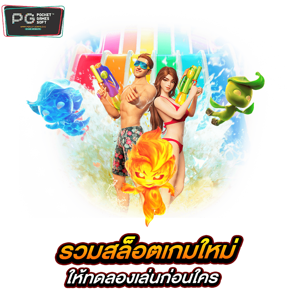 ทดลองเล่นสล็อต PG