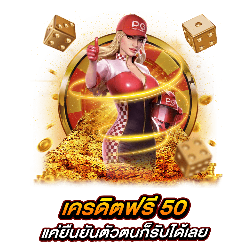 สล็อตเครดิตฟรี 50 บาท แค่สมัคร