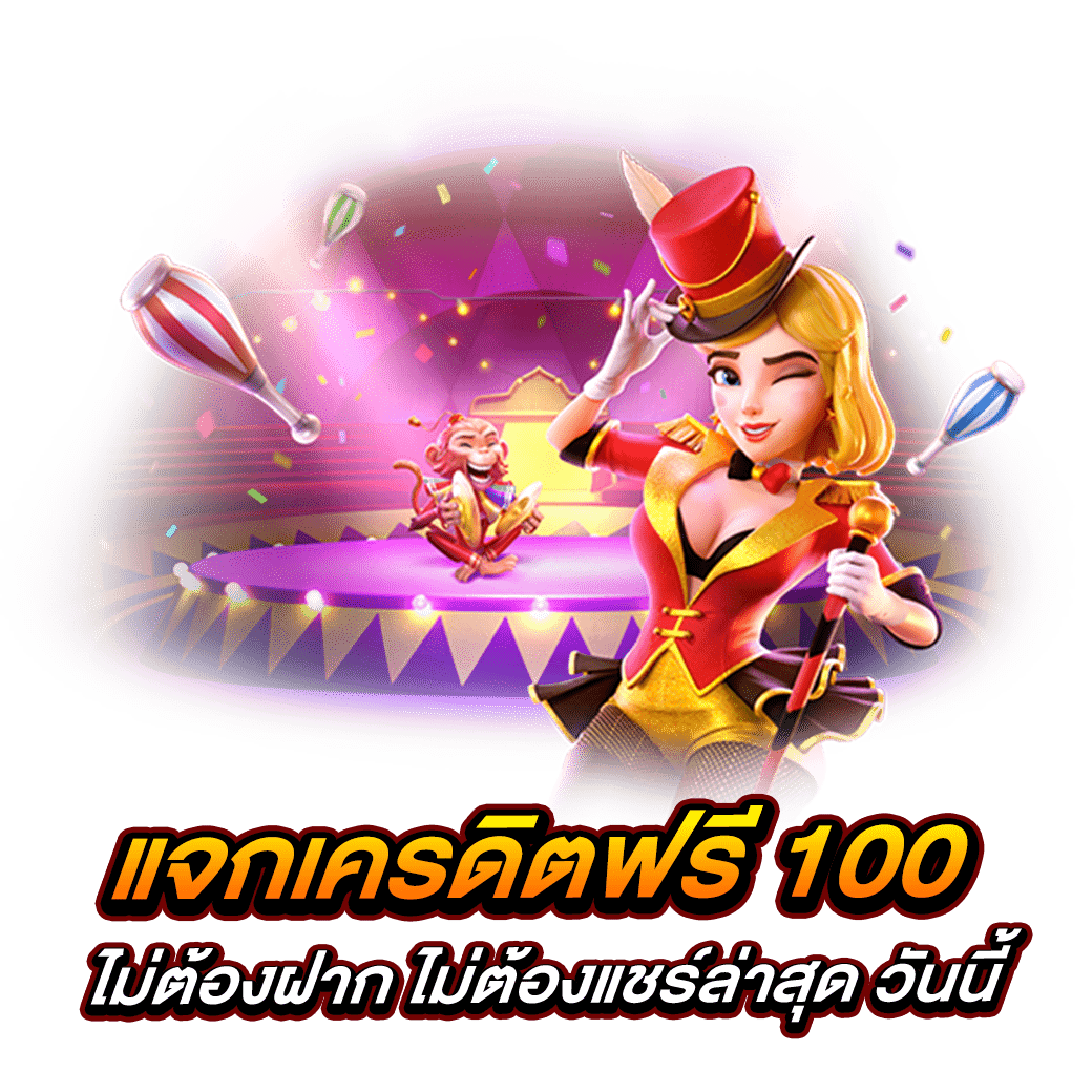 แจกเครดิตฟรี 100 ไม่ต้องฝาก ไม่ต้องแชร์ล่าสุด วันนี้