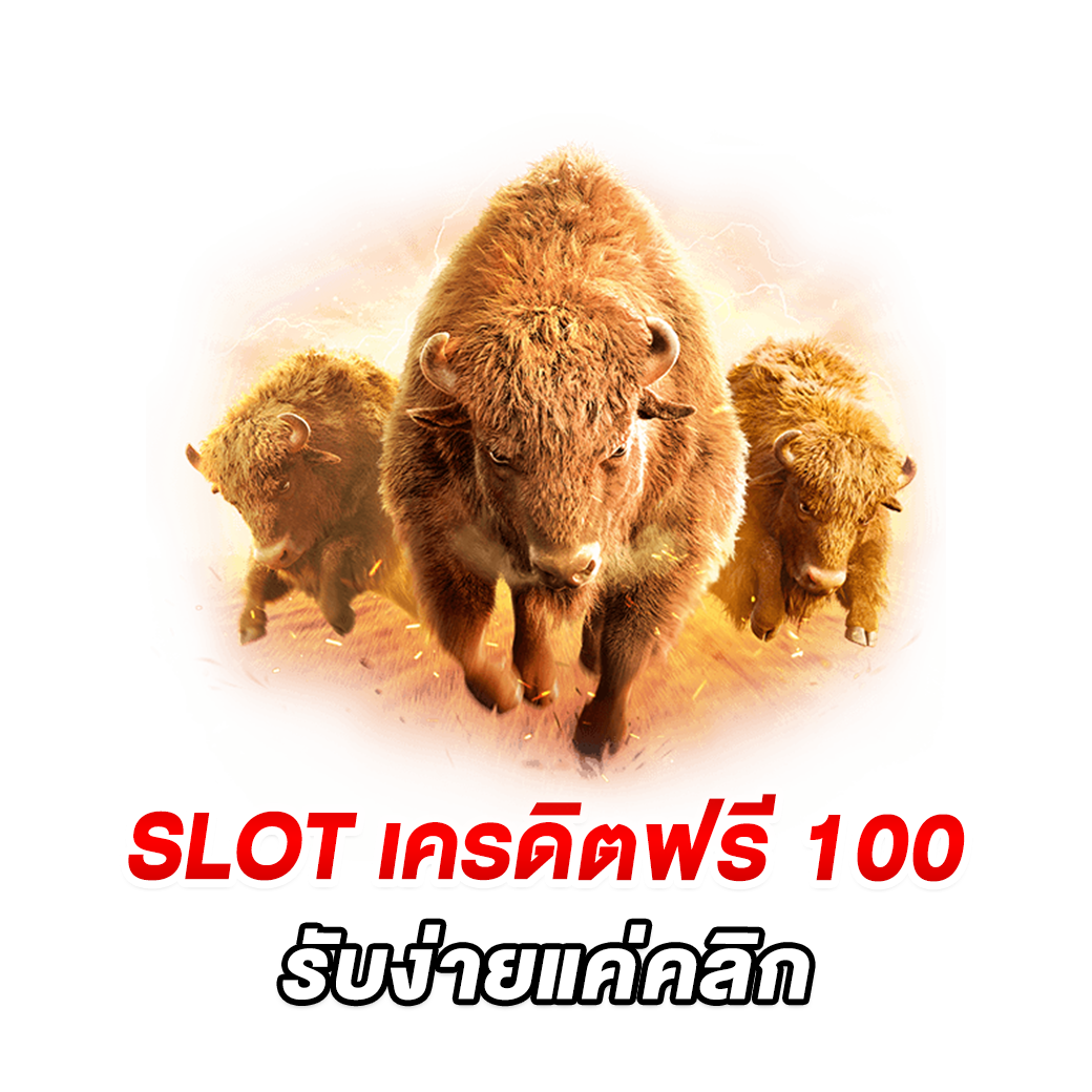 SLOT เครดิตฟรี 100