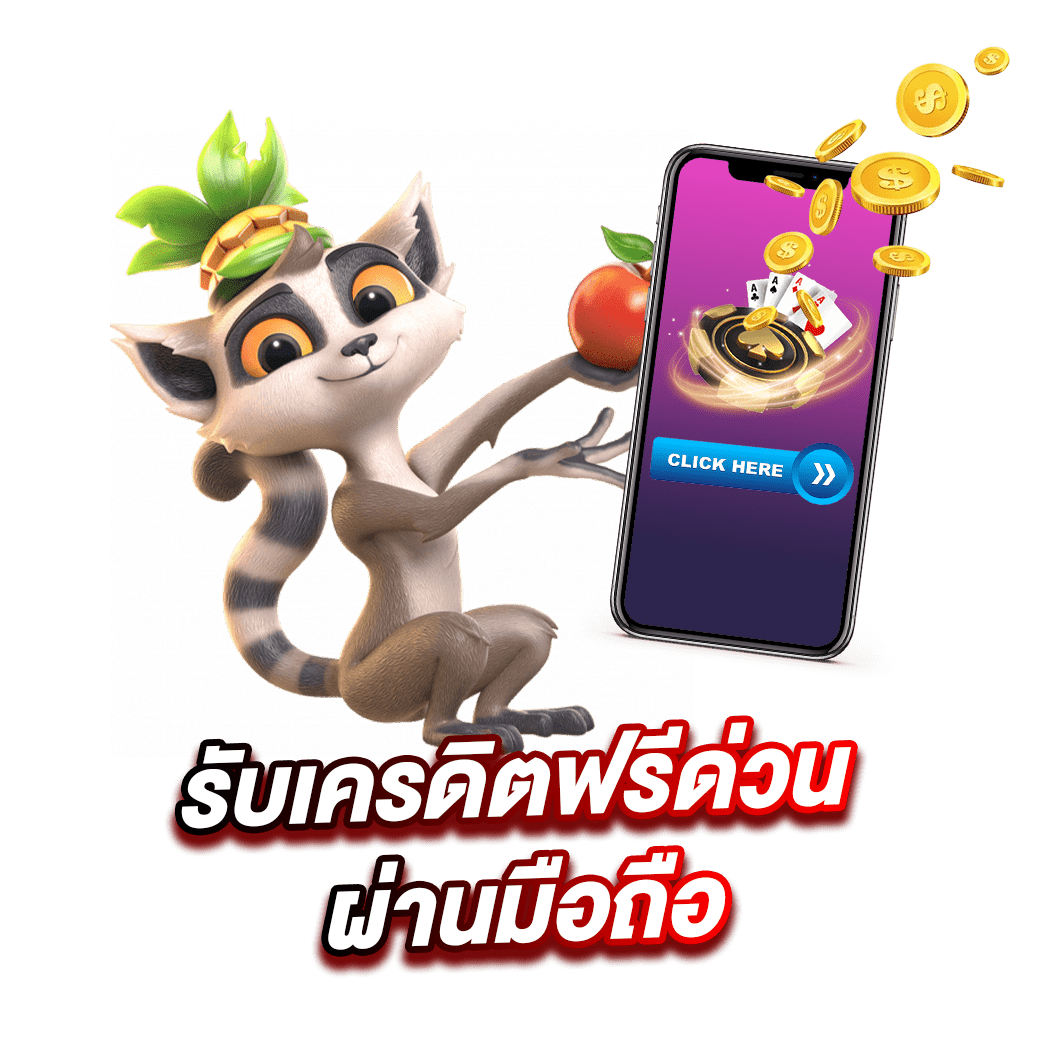 เครดิต ฟรี 50 ยืนยัน เบอร์