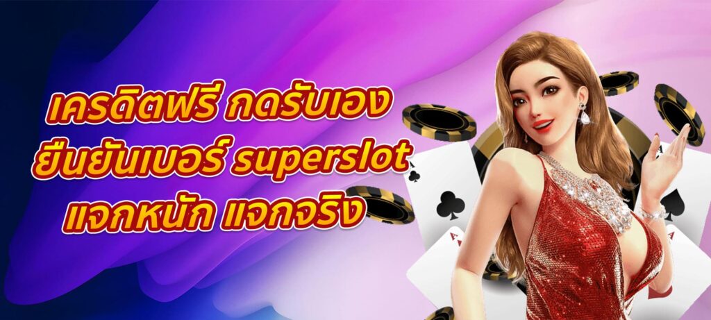 เครดิตฟรี กดรับเอง ยืนยันเบอร์ superslot แจกหนัก แจกจริง