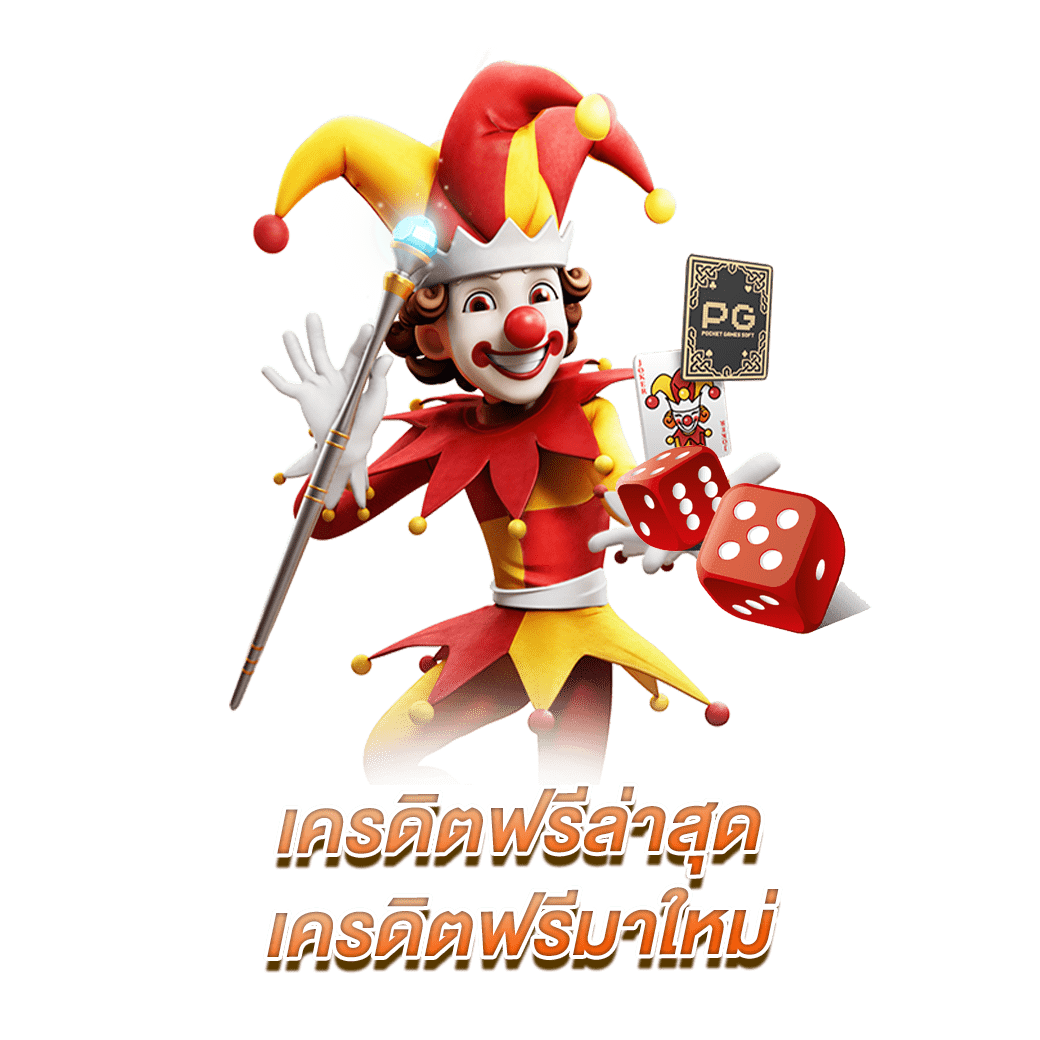 เครดิตฟรีล่าสุด เครดิตฟรีมาใหม่