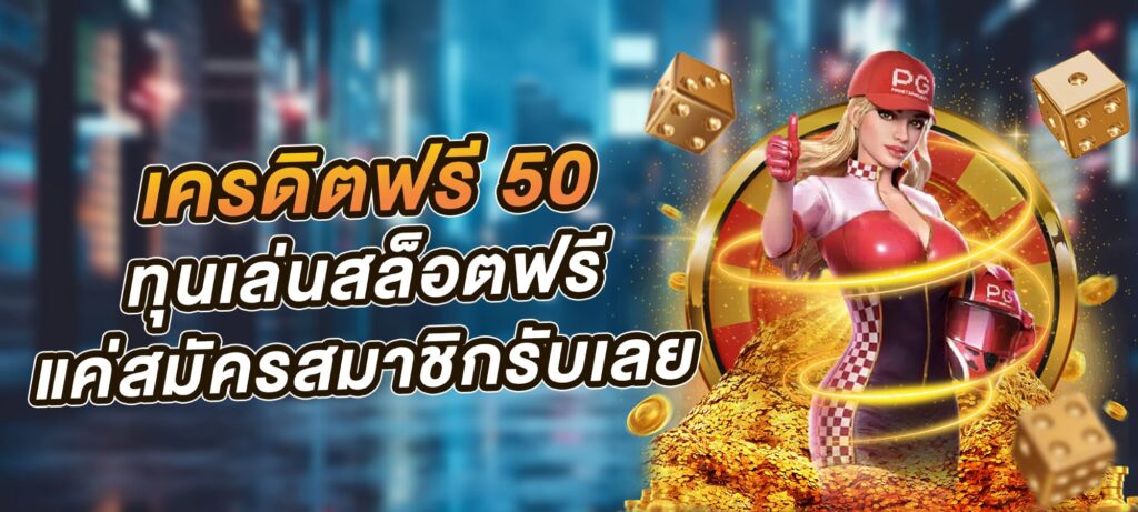 เครดิตฟรี 50