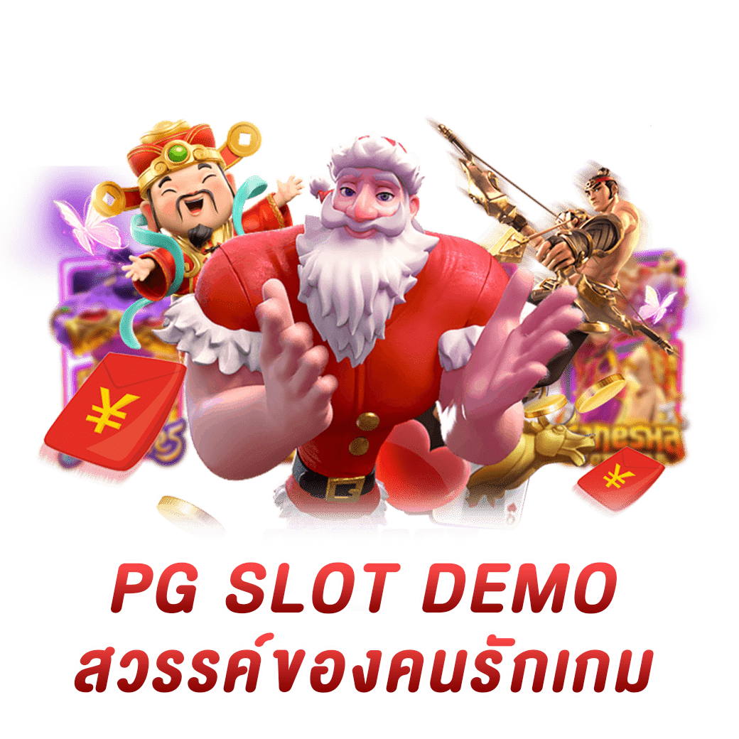 PG SLOT DEMO สวรรค์ของคนรักเกม