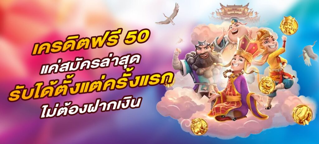 เครดิตฟรี 50 แค่สมัครล่าสุด