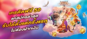 เครดิตฟรี 50 แค่สมัครล่าสุด